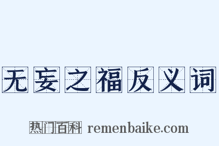 无妄之福反义词是什么意思的图片